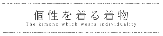 個性を着る着物