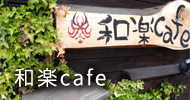 和楽cafe